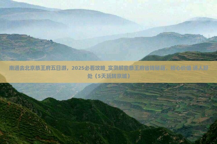 南通去北京恭王府五日游