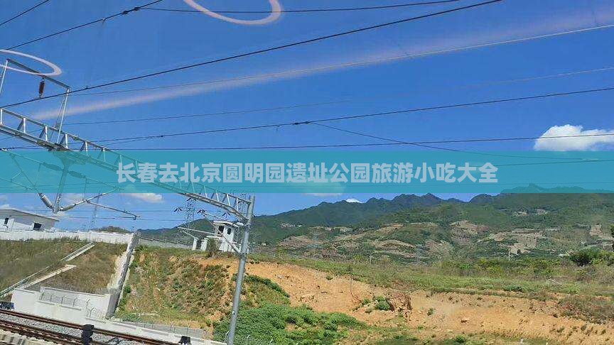 长春去北京圆明园遗址公园旅游小吃