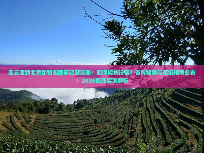 连云港到北京动物园团体旅游