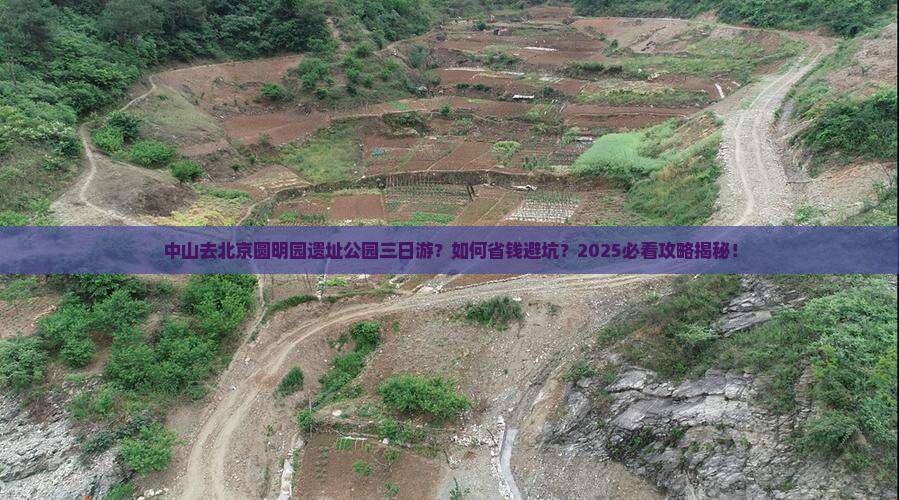 中山去北京圆明园遗址公园三日游