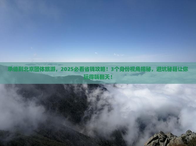 承德到北京团体旅游