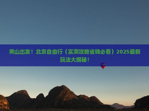 黄山到北京自由团