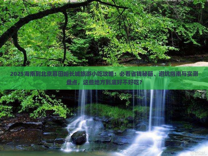 海南到北京慕田峪长城旅游小吃