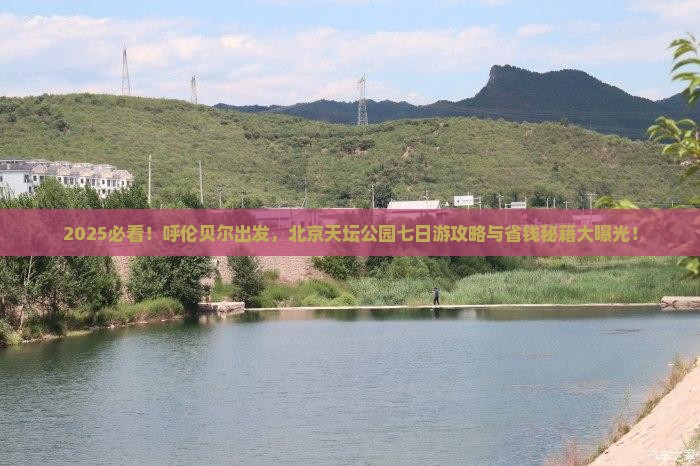 呼伦贝尔去北京天坛公园七日游