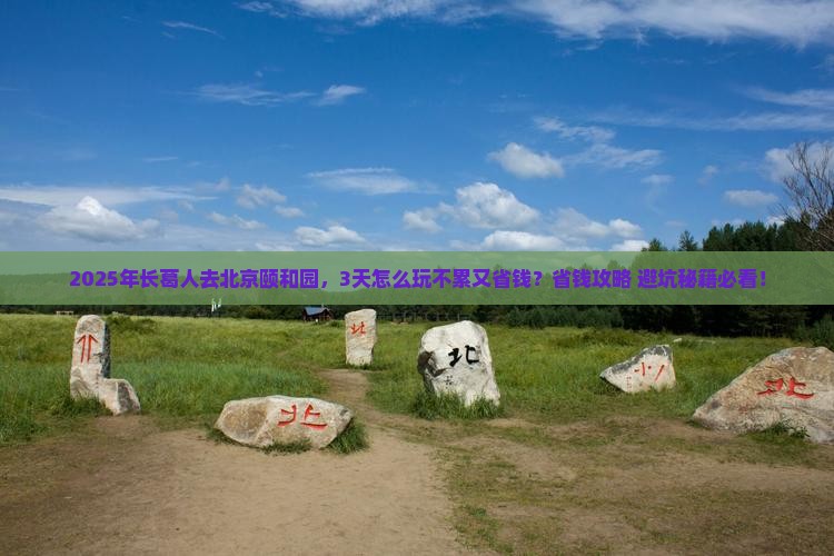 长葛到北京颐和园攻略 长葛到北京颐和园攻略