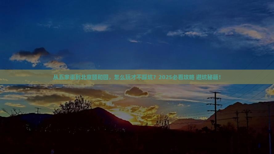 五家渠去北京颐和园哪里玩