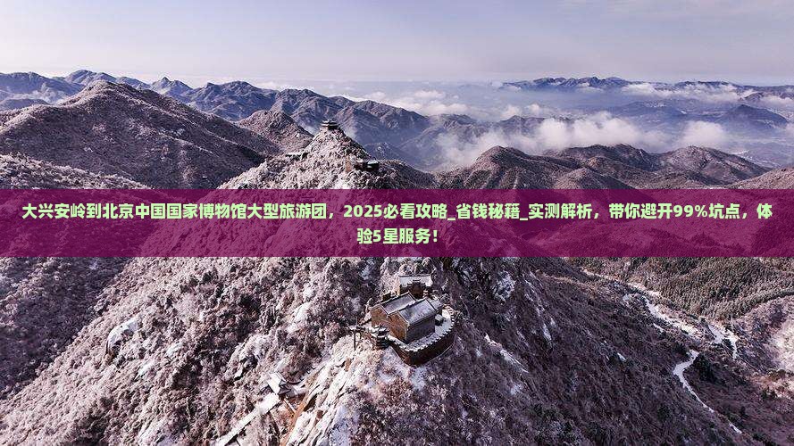 大兴安岭到北京中国国家博物馆大型旅游团