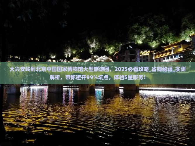 大兴安岭到北京中国国家博物馆大型旅游团