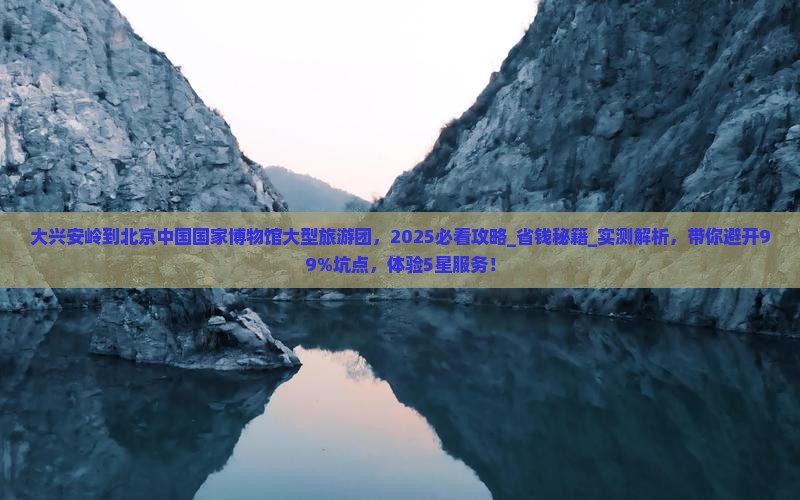 大兴安岭到北京中国国家博物馆大型旅游团
