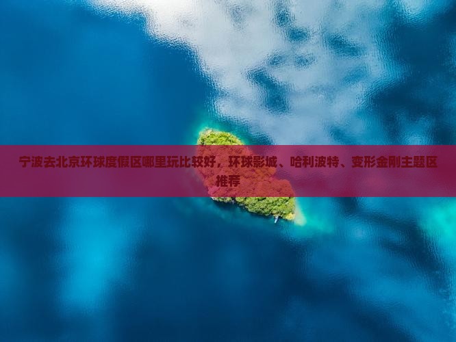 宁波去北京环球度假区哪里玩