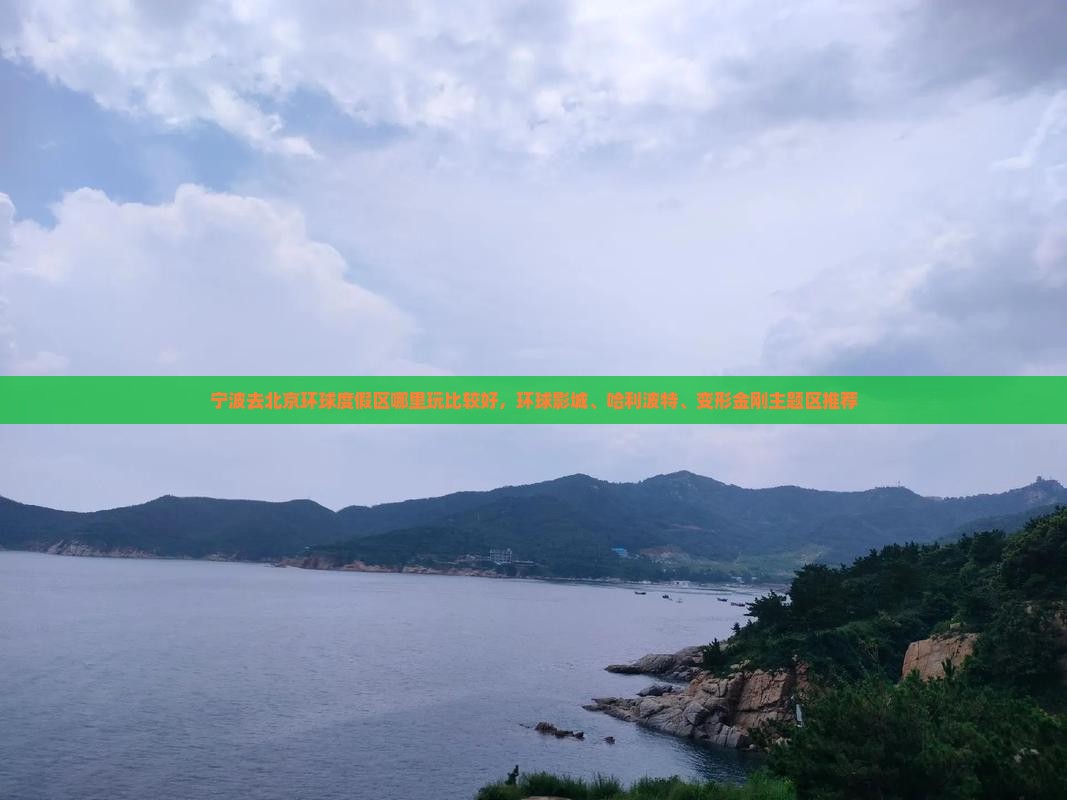 宁波去北京环球度假区哪里玩