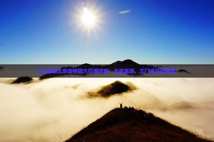 三门峡到北京动物园六日游
