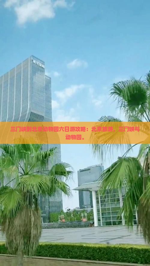 三门峡到北京动物园六日游