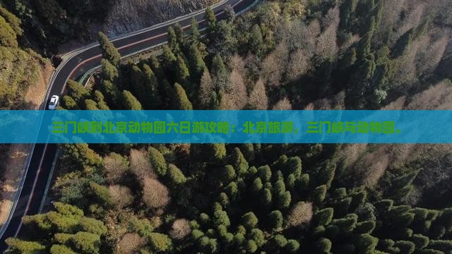 三门峡到北京动物园六日游