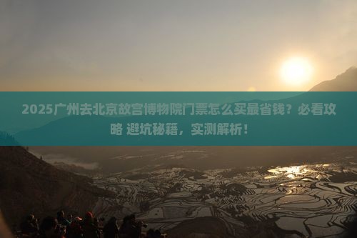 广州去北京故宫博物院门票