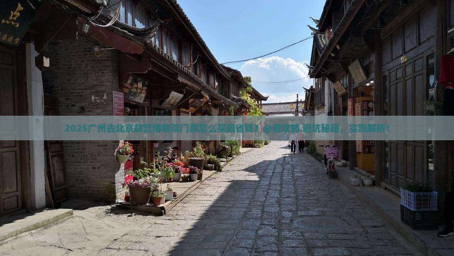 广州去北京故宫博物院门票