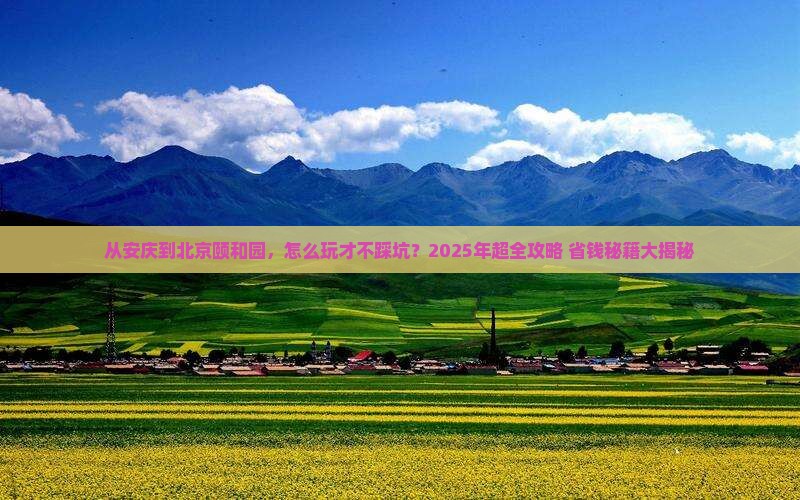 安庆到北京颐和园攻略