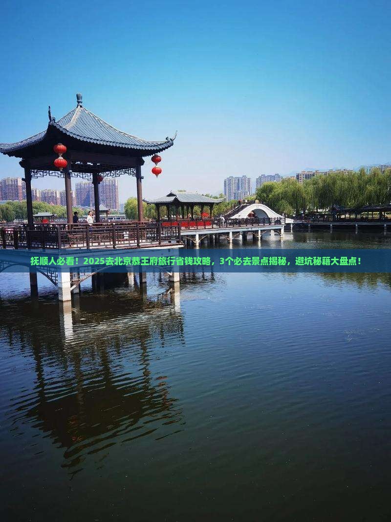 抚顺去北京恭王府旅行社