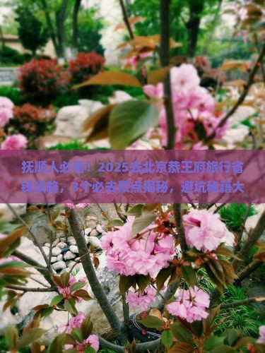 抚顺去北京恭王府旅行社