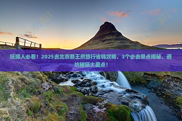 抚顺去北京恭王府旅行社