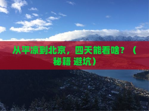 平凉去北京四日游