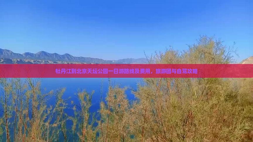 牡丹江到北京天坛公园一日游