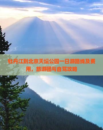 牡丹江到北京天坛公园一日游