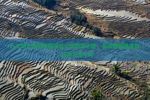 九江到北京圆明园遗址公园旅游小吃
