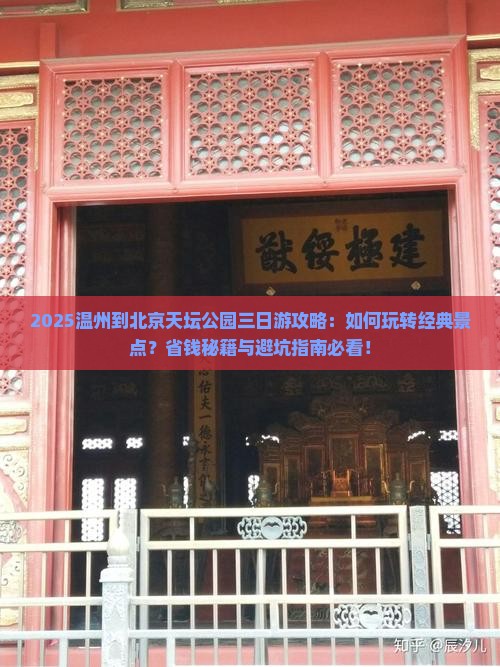 温州到北京天坛公园三日游