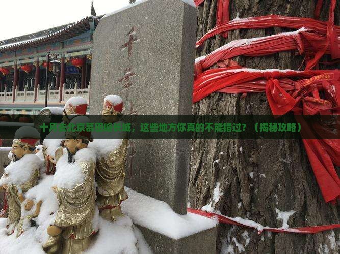 十月到北京慕田峪长城必去地