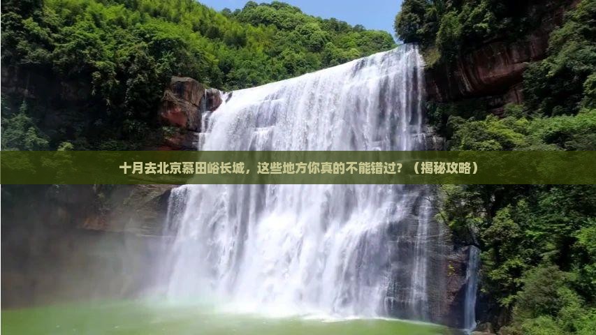 十月到北京慕田峪长城必去地