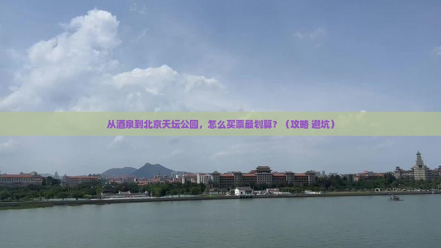 酒泉去北京天坛公园门票