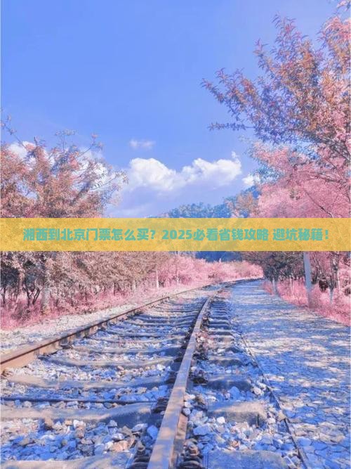 湘西到北京门票