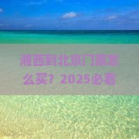 湘西到北京门票
