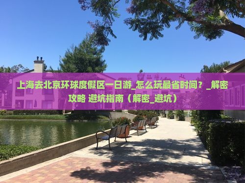 上海去北京环球度假区一日游