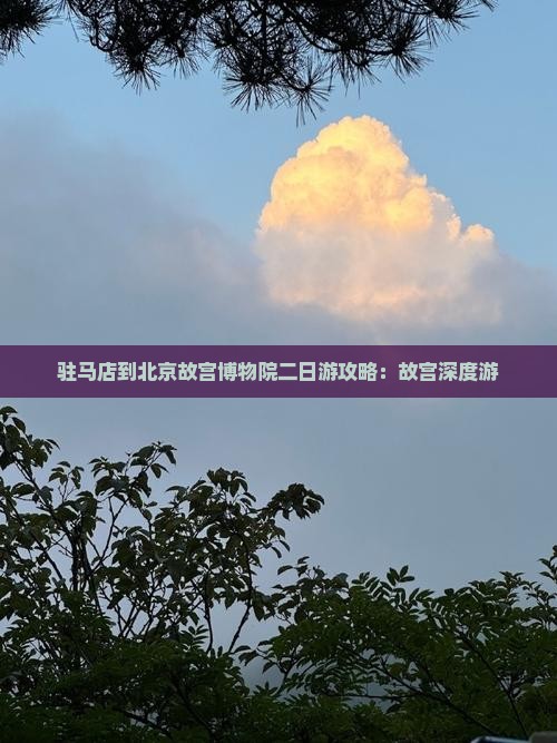驻马店到北京故宫博物院二日游