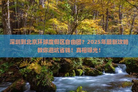 深圳到北京环球度假区自由团