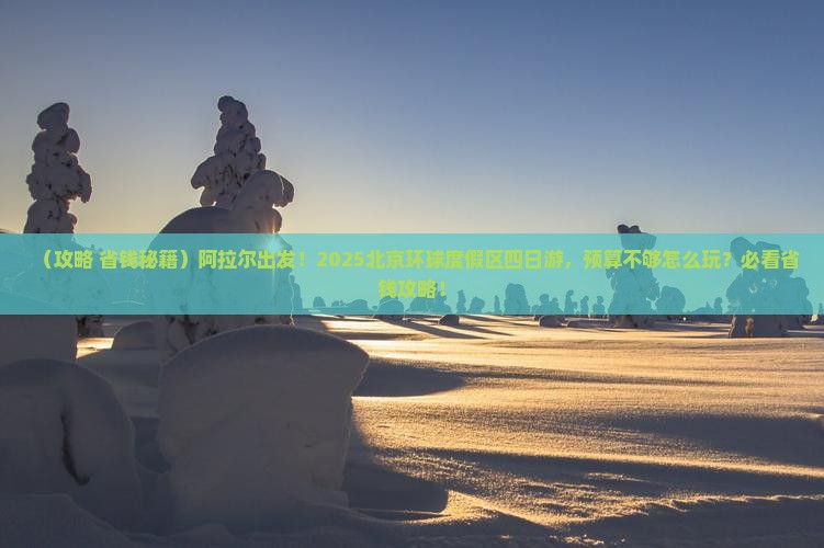 阿拉尔到北京环球度假区四日游