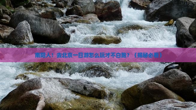 南阳去北京一日游