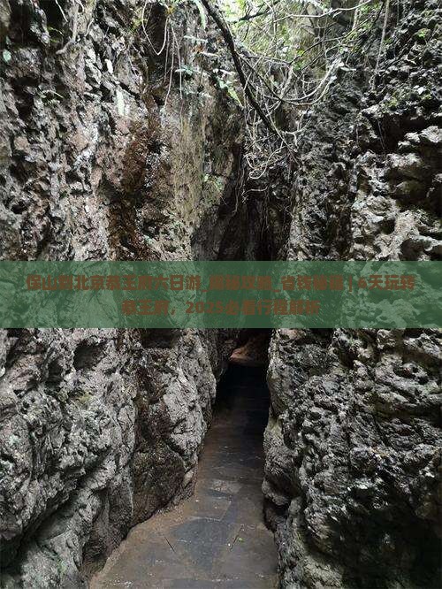 保山到北京恭王府六日游