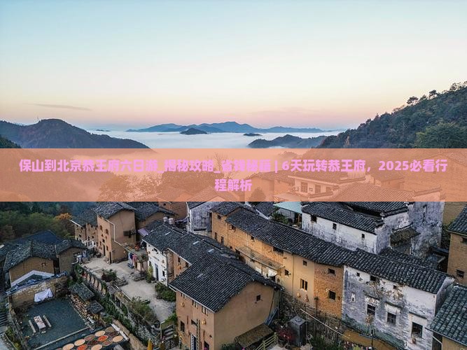 保山到北京恭王府六日游