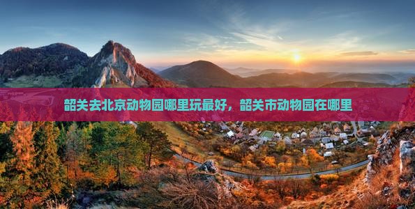 韶关去北京动物园哪里玩