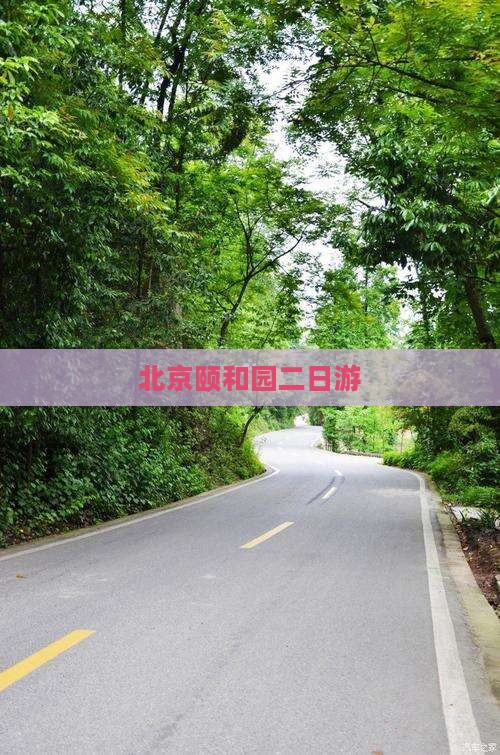 思茅去北京颐和园二日游