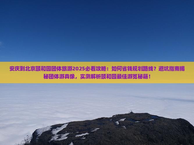 安庆到北京颐和园团体旅游