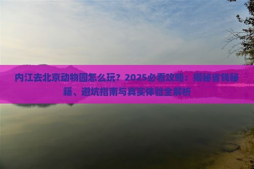 内江去北京动物园哪里玩