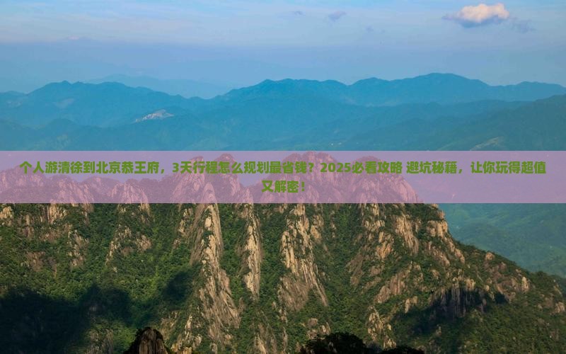 清徐到北京恭王府个人游 清徐到北京恭王府个人游