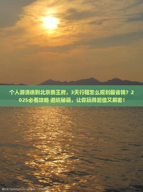 清徐到北京恭王府个人游 清徐到北京恭王府个人游