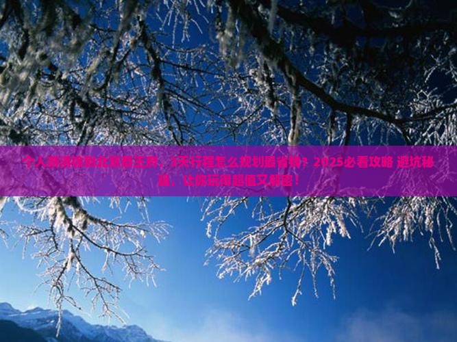 清徐到北京恭王府个人游 清徐到北京恭王府个人游