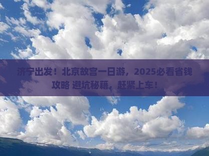 济宁到北京故宫博物院大型旅游团