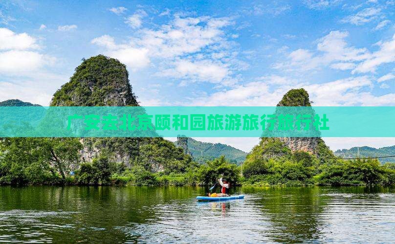 广安去北京颐和园旅行社